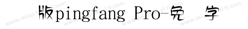 国际版pingfang Pro字体转换